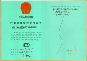 電磁流量計(jì)計(jì)量器具型式批準(zhǔn)證書(shū)