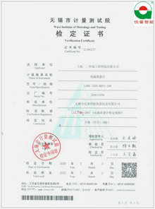電磁流量計(jì)檢定證書(shū)